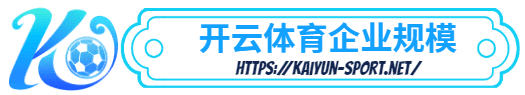  -体育简介- 企业规模